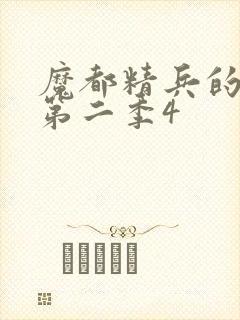 魔都精兵的奴隶第二季4封面