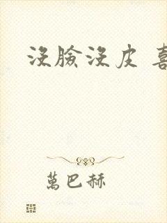 没脸没皮 喜了