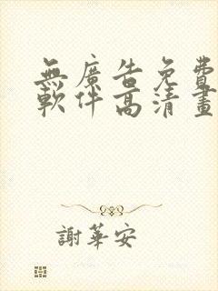 无广告免费追剧软件高清画质封面