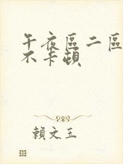 午夜区二区三区不卡顿