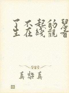 了不起的儿科医生在线观看免费封面