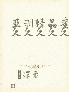 亚洲精品蜜桃久久久久久久精品综合