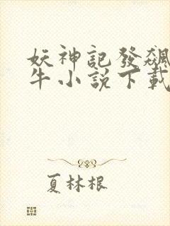 妖神记发飙的蜗牛小说下载封面