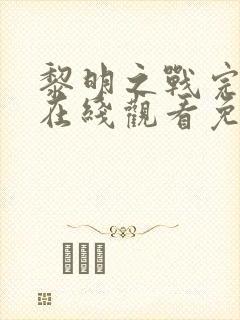 黎明之战完整版在线观看免费