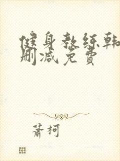 健身教练韩漫无删减免费封面