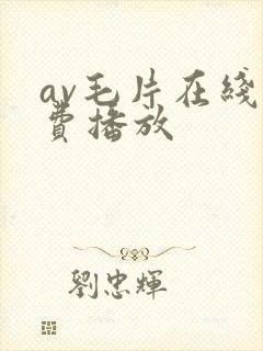 av毛片在线免费播放