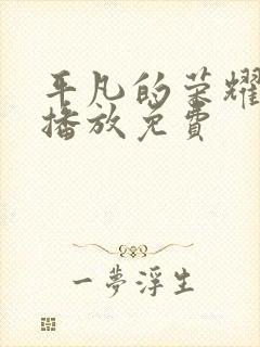 平凡的荣耀在线播放免费