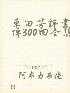 单田芳评书童林传300回全集下载