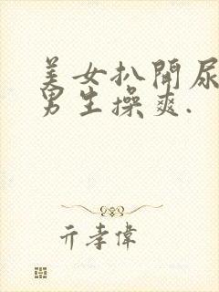 美女扒开尿口让男生操爽.