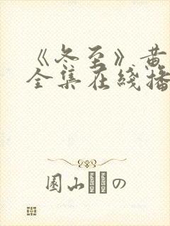 《冬至》黄景瑜全集在线播放