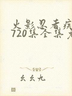 火影忍者疾风传720集全集免费观看高清