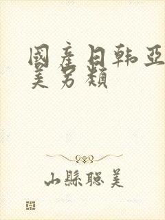国产日韩亚洲欧美另类