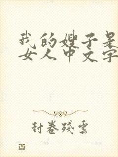 我的嫂子是我的女人中文字幕在线观看