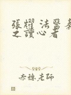 张耀 法医秦明之读心者封面