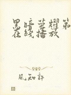 黑暗荣耀第二季在线播放
