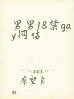 男男18禁gay网站