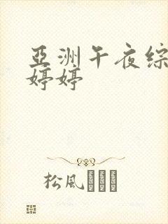 亚洲午夜综合色婷婷