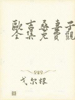 欧吉桑妻子动漫全集免费观看