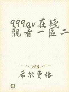 999av在线观看一区二区三区封面