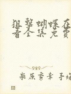 狙击蝴蝶在线观看全集免费播放星辰