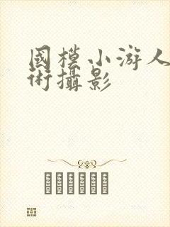 国模小游人体艺术摄影