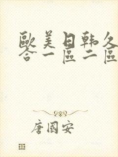 欧美日韩久久综合一区二区三区