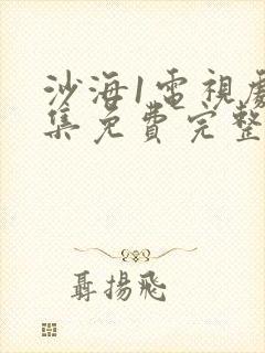 沙海1电视剧全集免费完整版