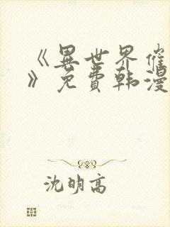 《异世界催眠王》免费韩漫