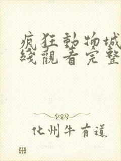 疯狂动物城2在线观看完整免费观看英语