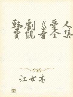 韩剧《爱人》免费观看全集
