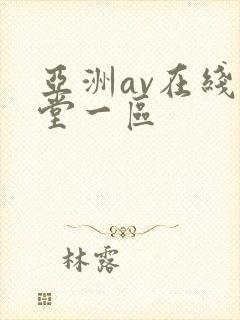 亚洲av在线天堂一区