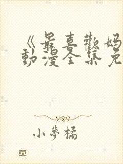 《最喜欢妈妈》动漫全集免费观看视