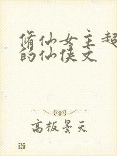 修仙女主超惊艳的仙侠文
