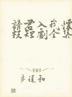 请君入我怀宋瑶枝短剧全集免费看
