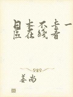 日本不卡一区二区在线看