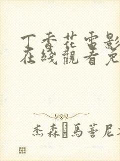 丁香花电影高清在线观看免费全集