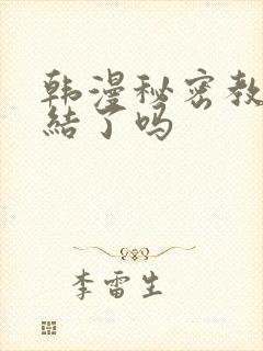 韩漫秘密教学完结了吗