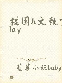 校园h文教室play