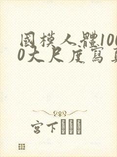 国模人体1000大尺度写真