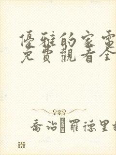 优雅的家电视剧免费观看全集韩剧