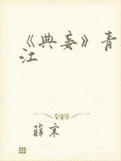 《典妾》青灯晋江