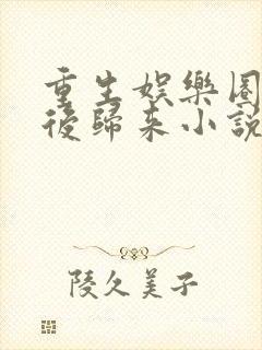 重生娱乐圈:天后归来小说