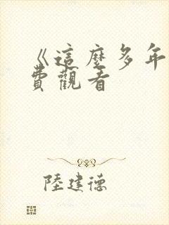 《这么多年》免费观看
