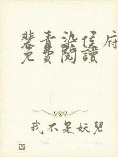 裴青染侯府嫡女免费阅读封面