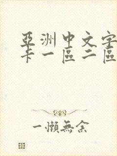 亚洲中文字幕不卡一区二区