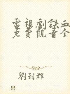 电视剧铁血玫瑰免费观看全集高清