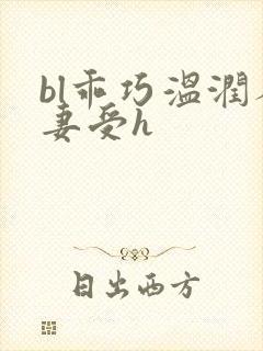 bl乖巧温润人妻受h
