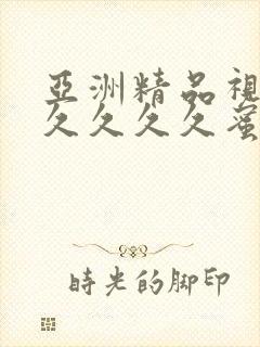 亚洲精品视频久久久久久蜜桃91