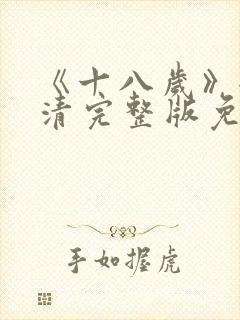《十八岁》全高清完整版免费观看