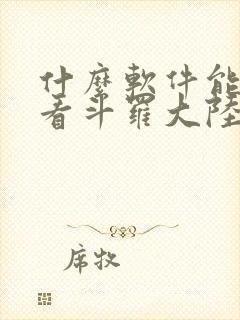什么软件能免费看斗罗大陆漫画